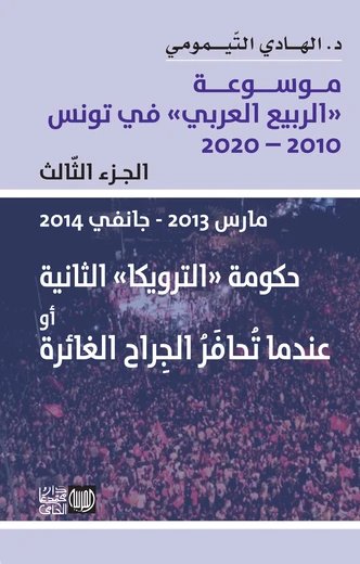 (موسوعة «الربيع العربي» في تونس 2010 - 2020 (الجزء الثاني